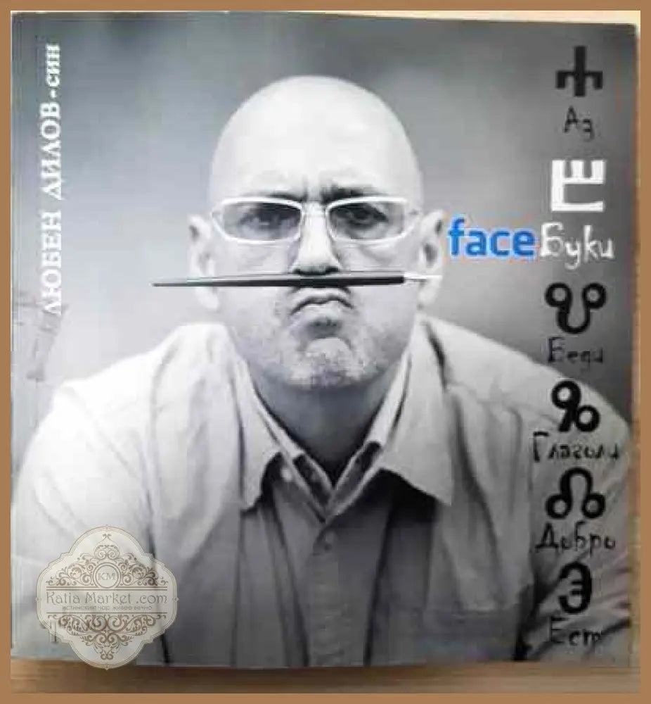 FaceБуки - Любен Дилов-син - Книги