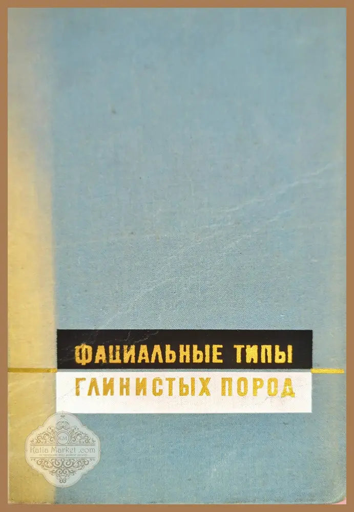 Фациальные типы глинистых пород - Колектив - Книги
