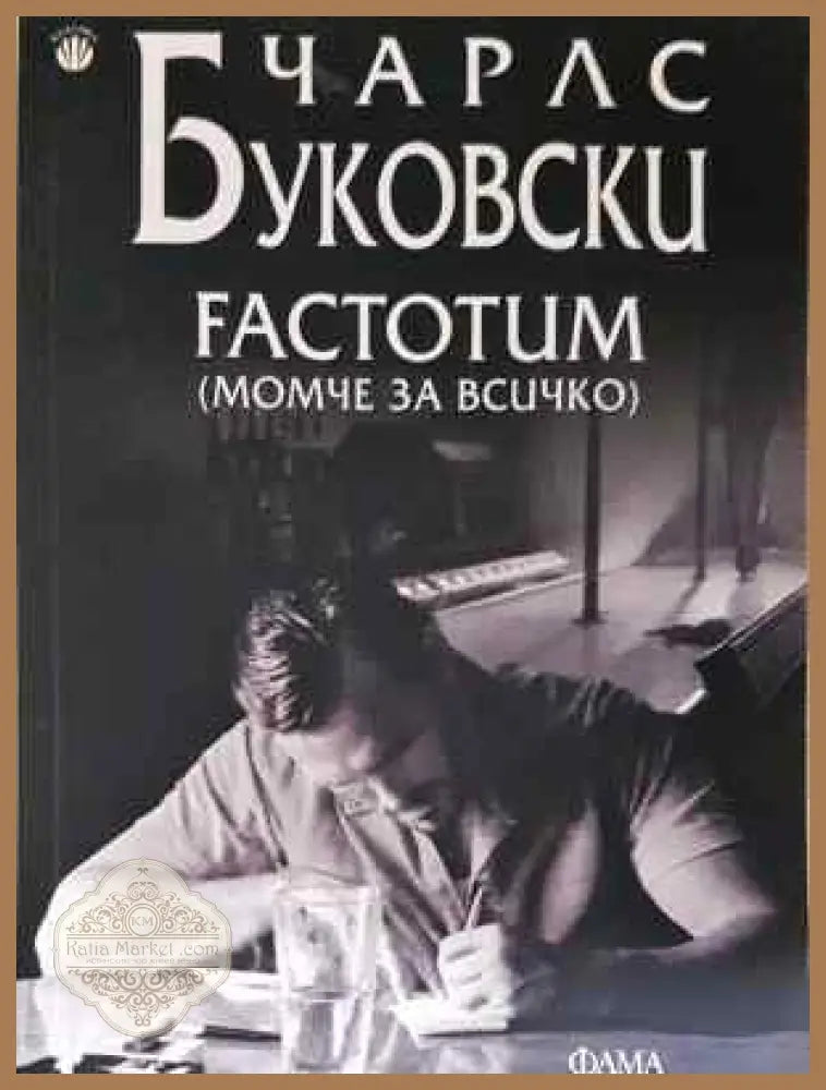 Factotum - Чарлс Буковски - Книга