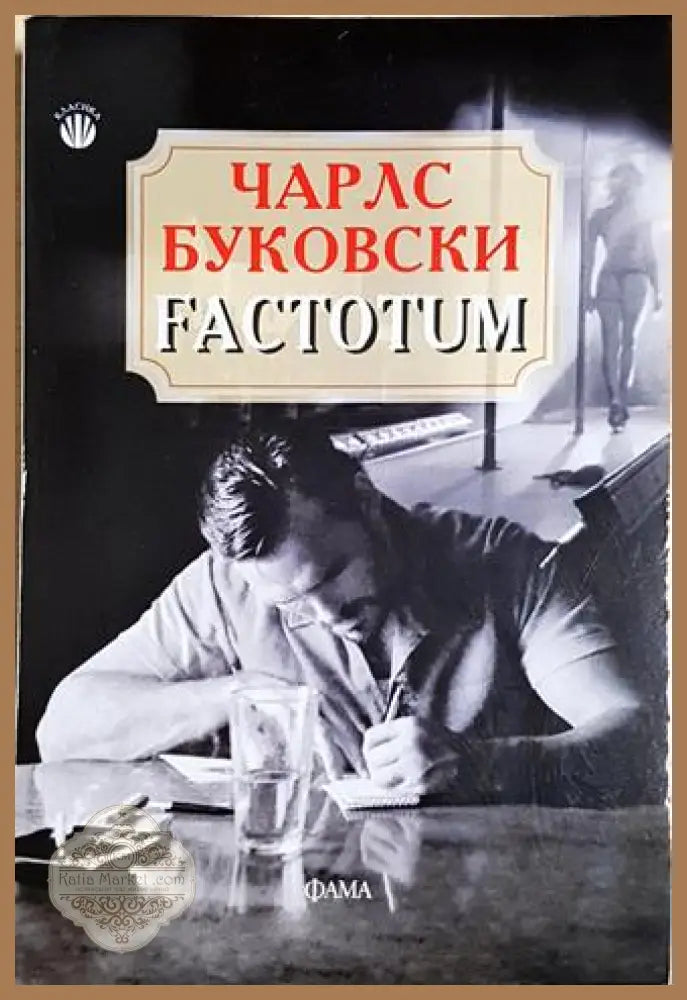 Factotum - Чарлс Буковски - Чарлс Буковски - Книга