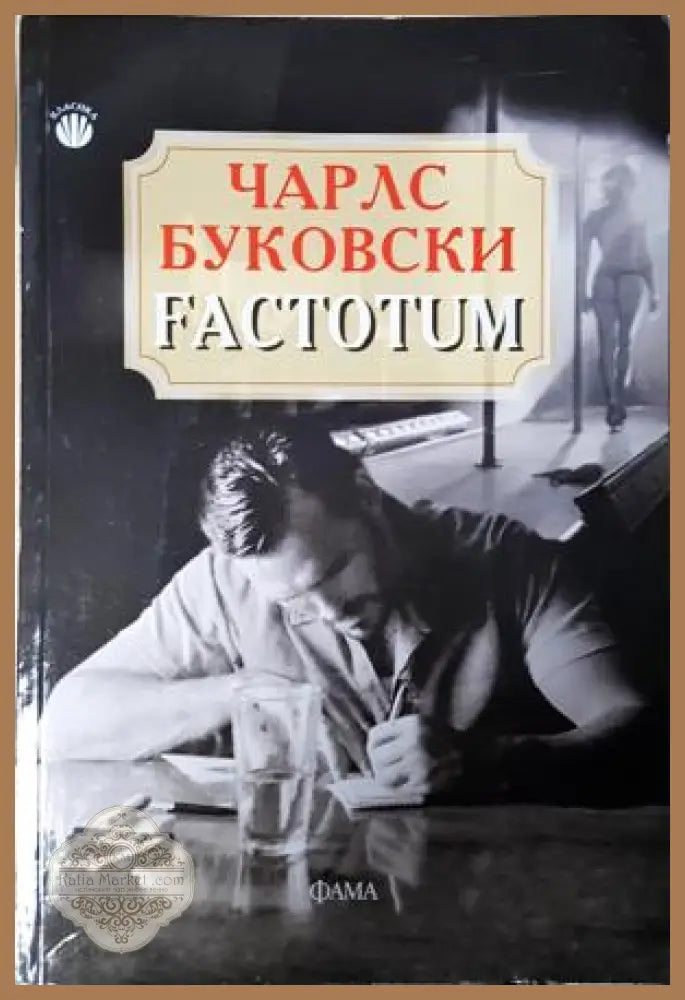 Factotum - Чарлс Буковски - Книга