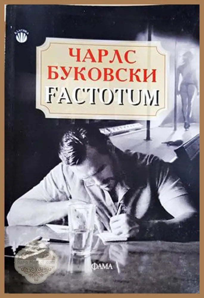 Factotum - Чарлс Буковски