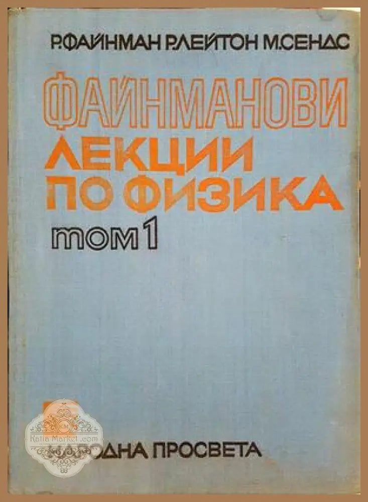 Файнманови лекции по физика. Том 1-3 - Р. Файнман Р. Лейтън М. Сендс - Книга