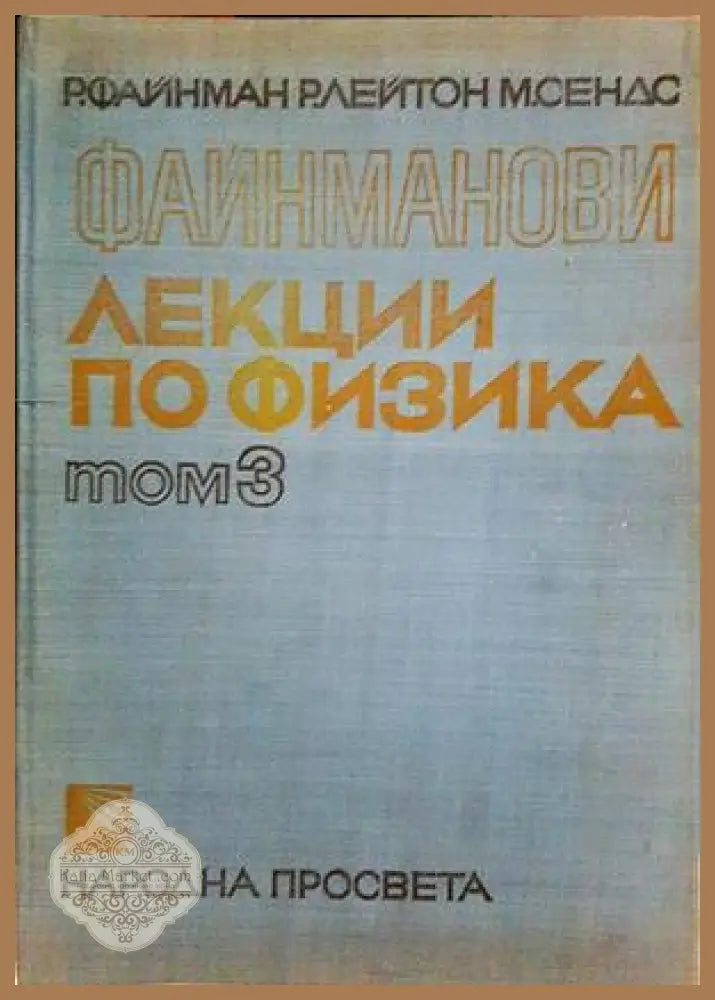 Файнманови лекции по физика. Том 1-3 - Р. Файнман Р. Лейтън М. Сендс - Книга