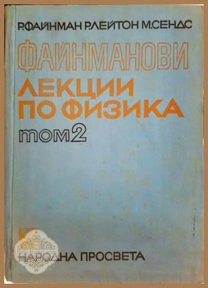 Файнманови лекции по физика. Том 1-3 - Р. Файнман Р. Лейтън М. Сендс - Книга