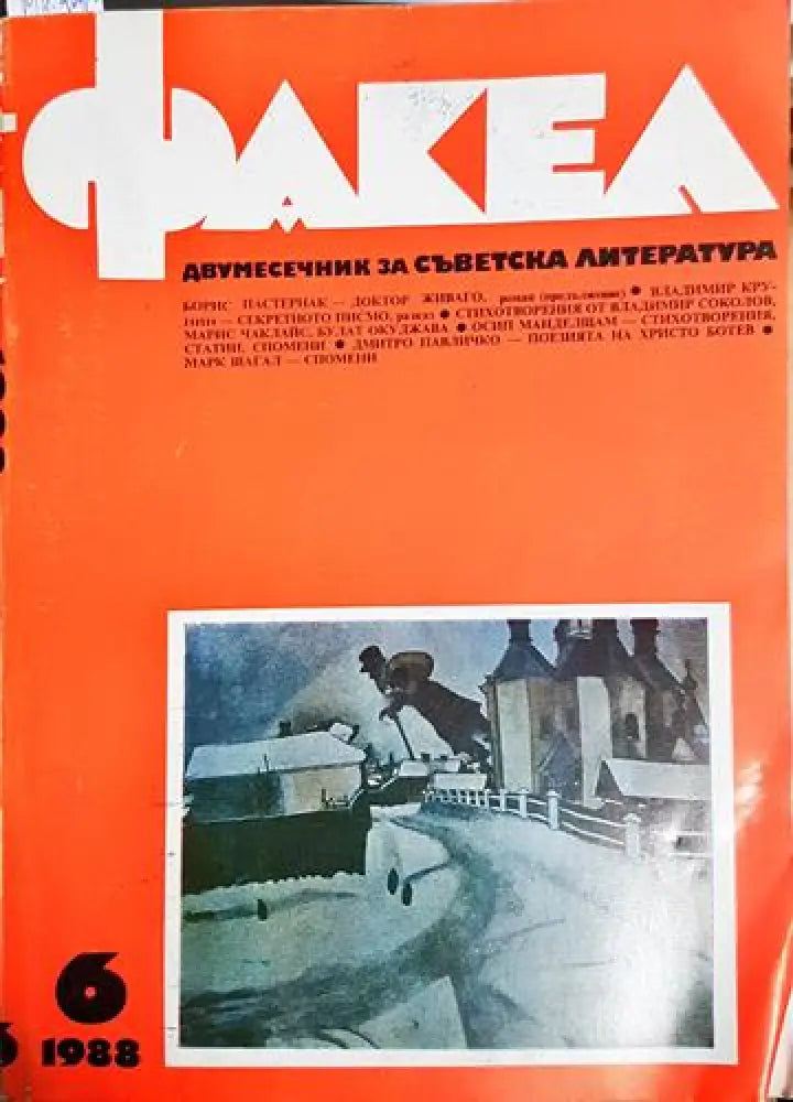 Факел. Бр. 6 / 1988 - Колектив (1760) - Книга
