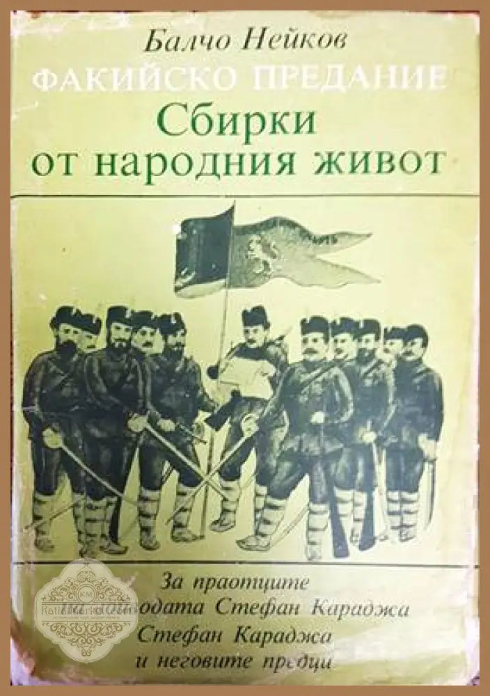 Факийско предание: Сбирки от народния живот - Балчо Нейков - Книги