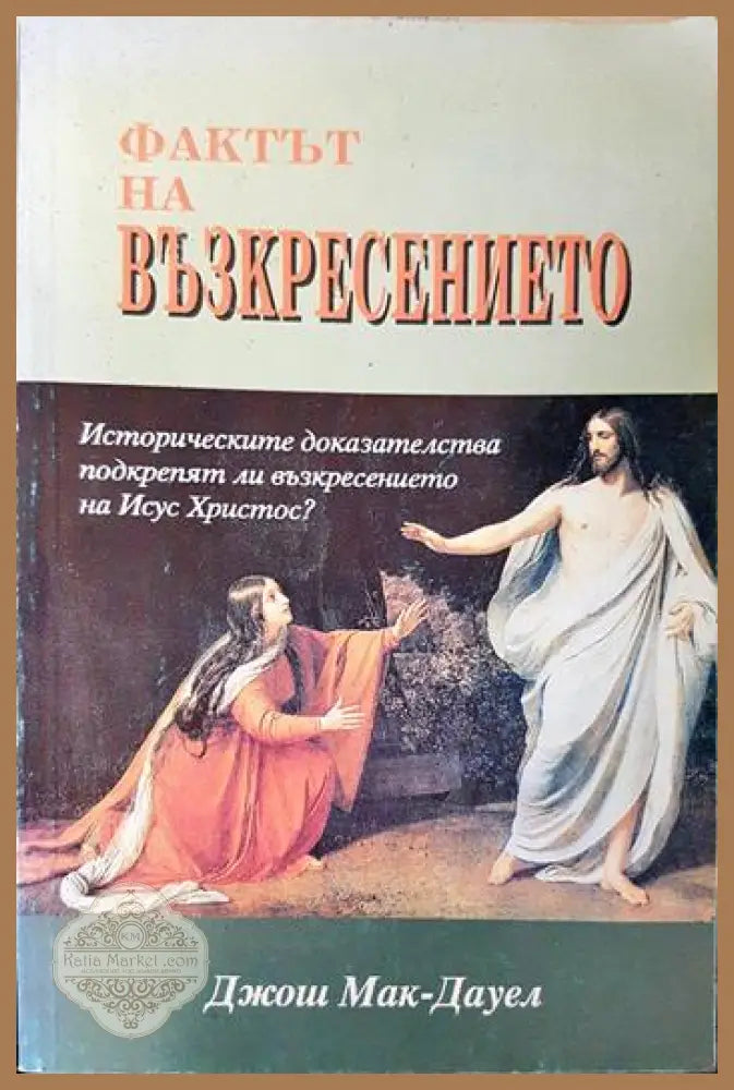 Фактът на възкресението - Джош Мак-Дауел - Книга