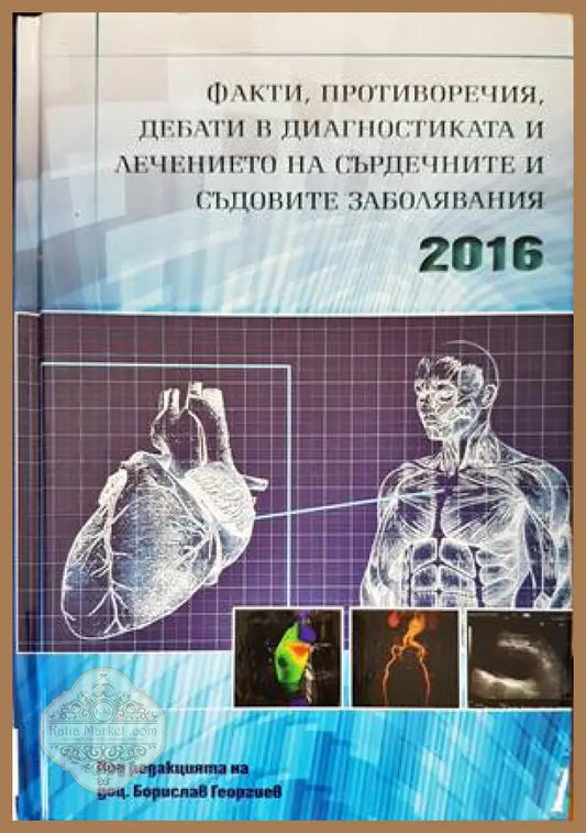 Факти противоречия дебати в диагностиката и лечението на сърдечните и съдовите заболявания 2016 - Борислав Георгиев
