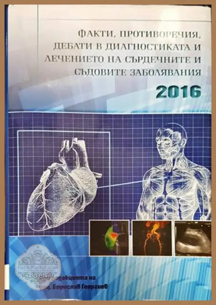 Факти противоречия дебати в диагностиката и лечението на сърдечните и съдовите заболявания 2016 (1421) - Книга