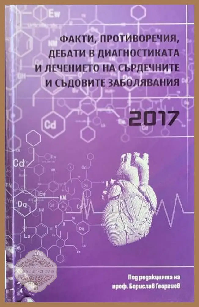Факти Противоречия дебати в диагностиката и лечението на сърдечните и съдовите заболявания - Борислав Георгиев - Книги
