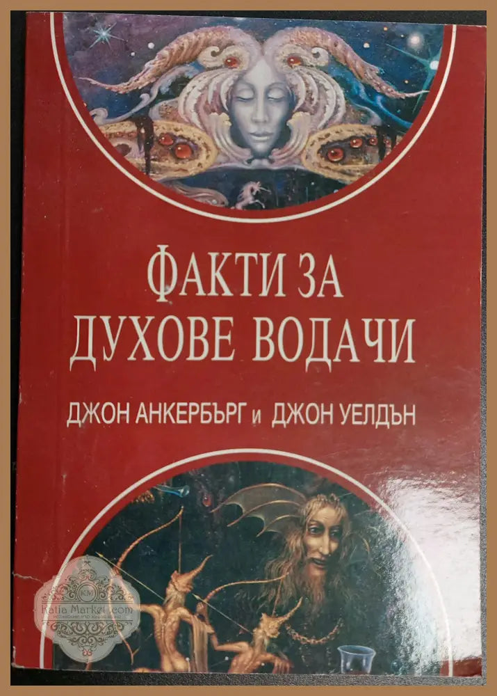 Факти за духове водачи - Джон Анкербърг Джон Уелдън - Книги