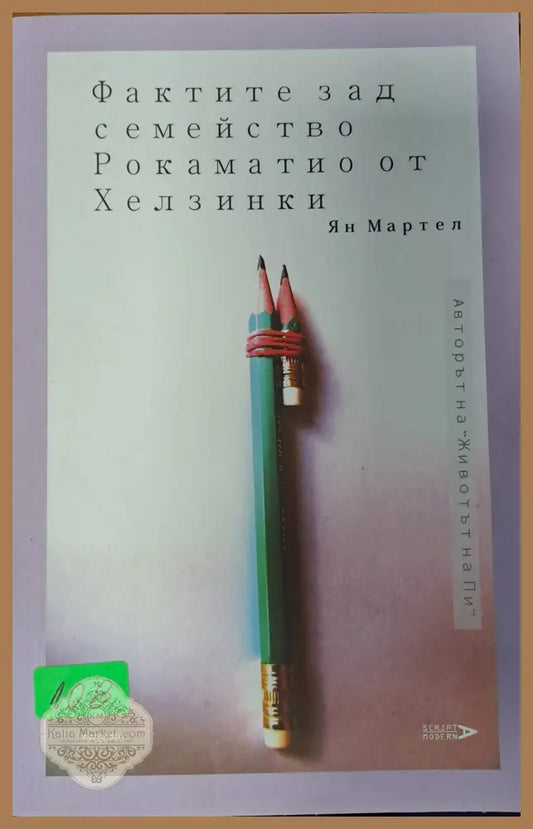 Фактите зад семейство Рокаматаио от хелзинки - Борис Акунин - Книги