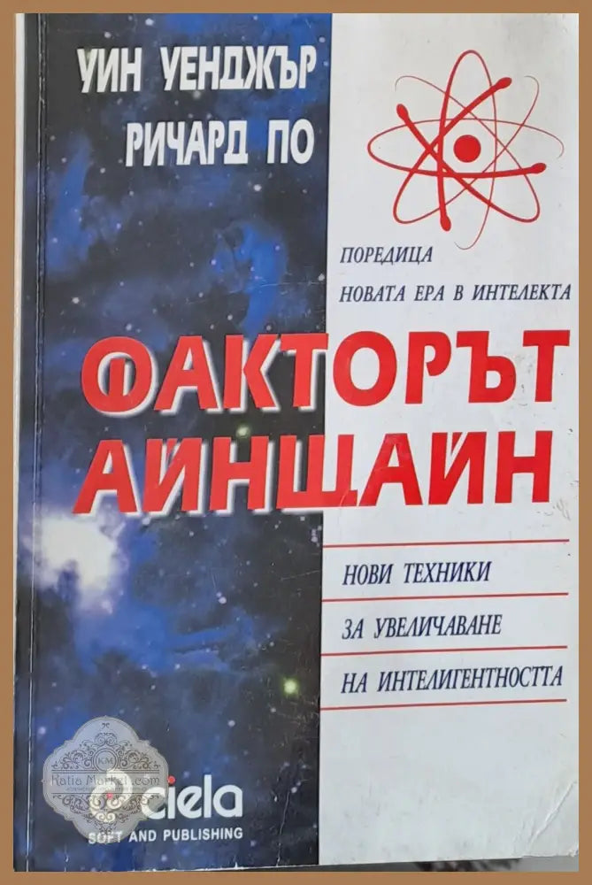 Факторът Айнщайн: Нови техники за увеличаване на интелигентността - Уин Уенджър Ричард По - Книги