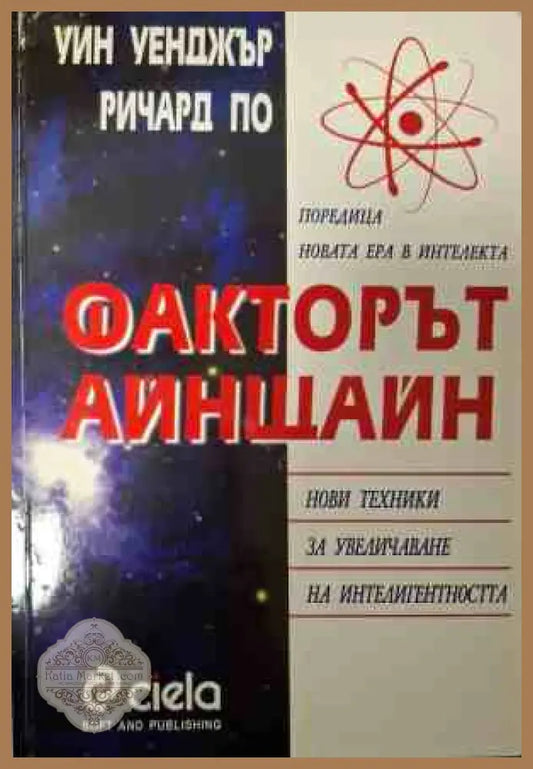 Корица на Факторът Айнщайн от Уин Уенджър и Ричард По
