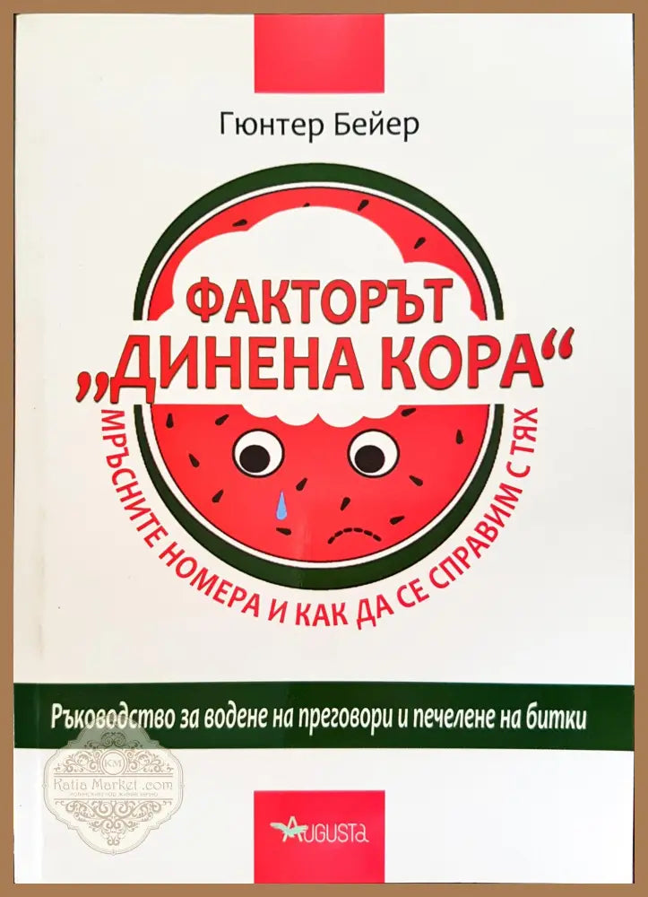 Факторът ’Динена кора’ - Мръсните номера и как да се справим с тях - Книги
