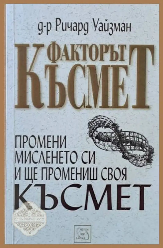 Факторът Късмет - д-р Ричард Уайзман - Книги