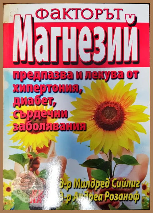 Факторът Магнезий - Милдред Сийлиг Андреа Розаноф - Книги
