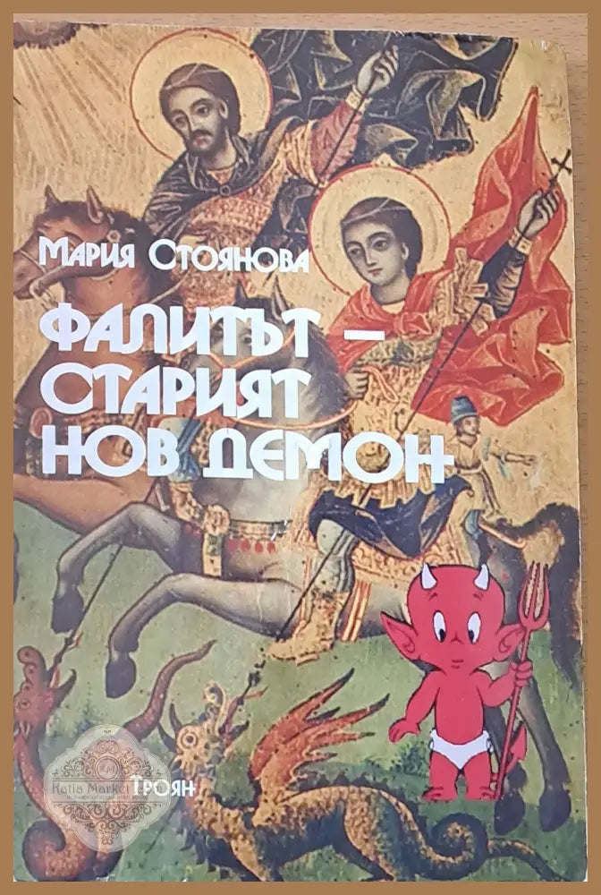 Фалитът - Старият нов демон - Мария Стоянова - Книги