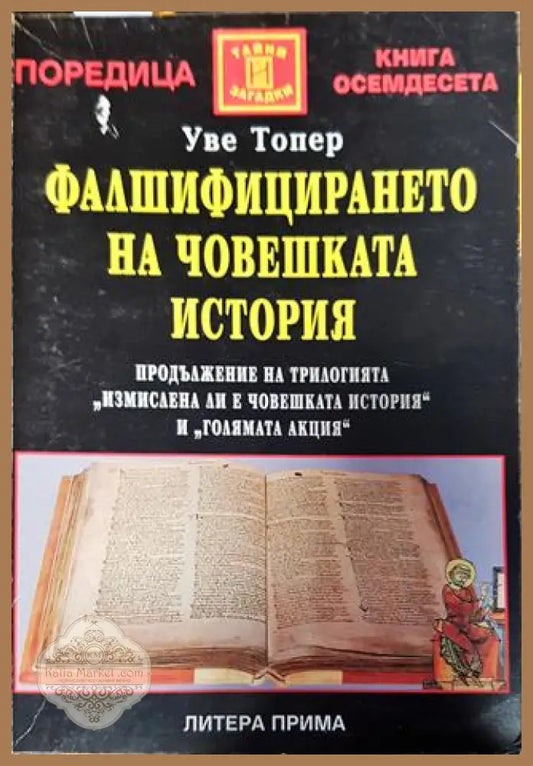 Фалшифицирането на човешката история - Уве Топер - Книги