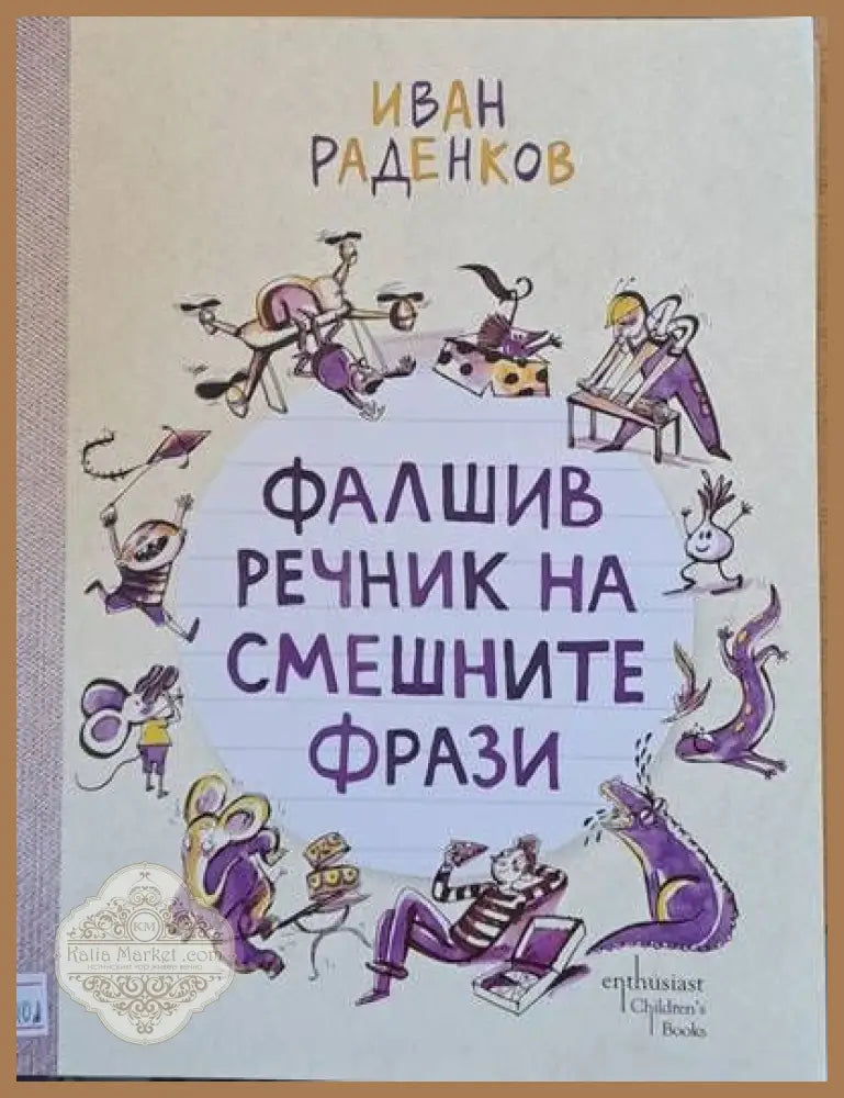 Фалшив речник на смешните фрази - Иван Раденков - Книги