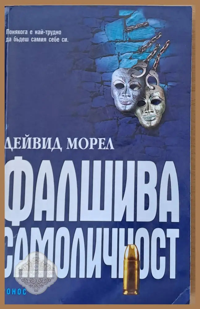 Фалшива самоличност - Дейвид Морел - Книги