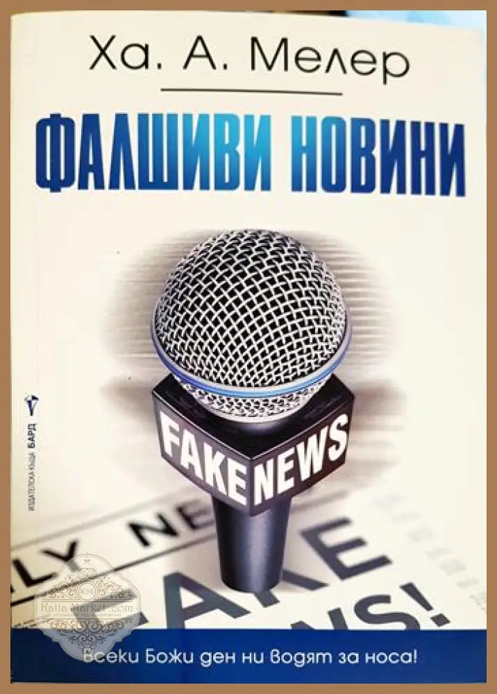 Фалшиви новини - Ха. А. Мелер - Книга