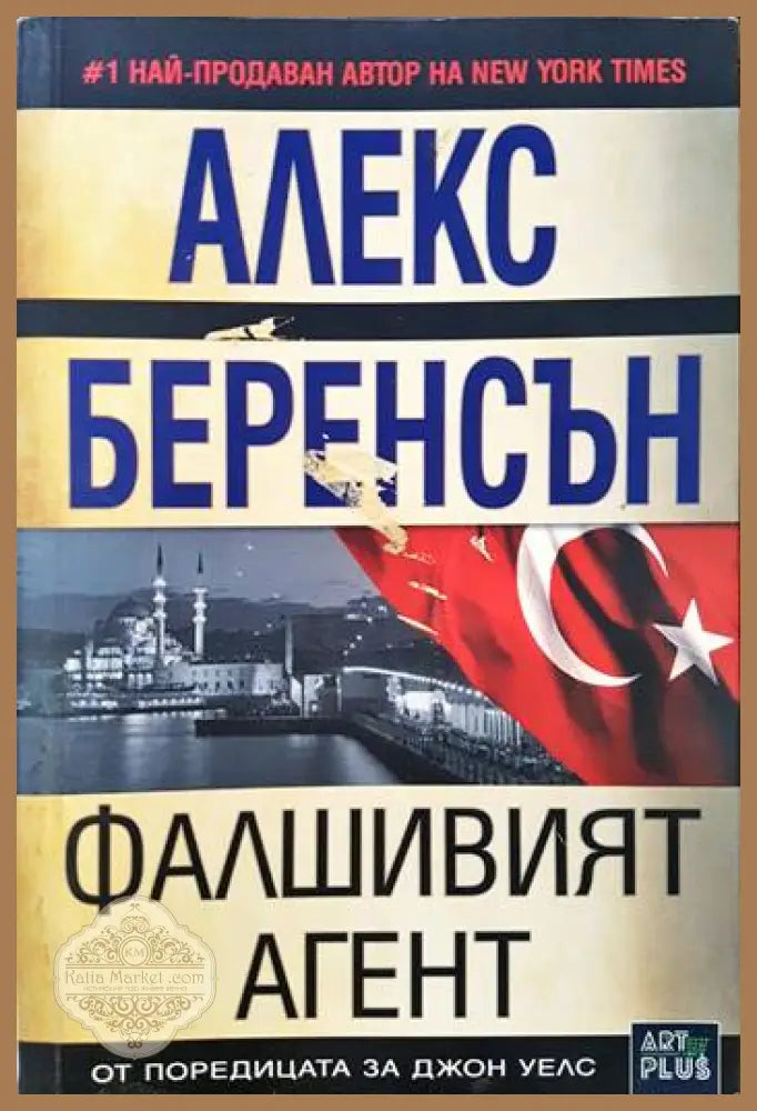Фалшивият агент - Алекс Беренсън - Книги