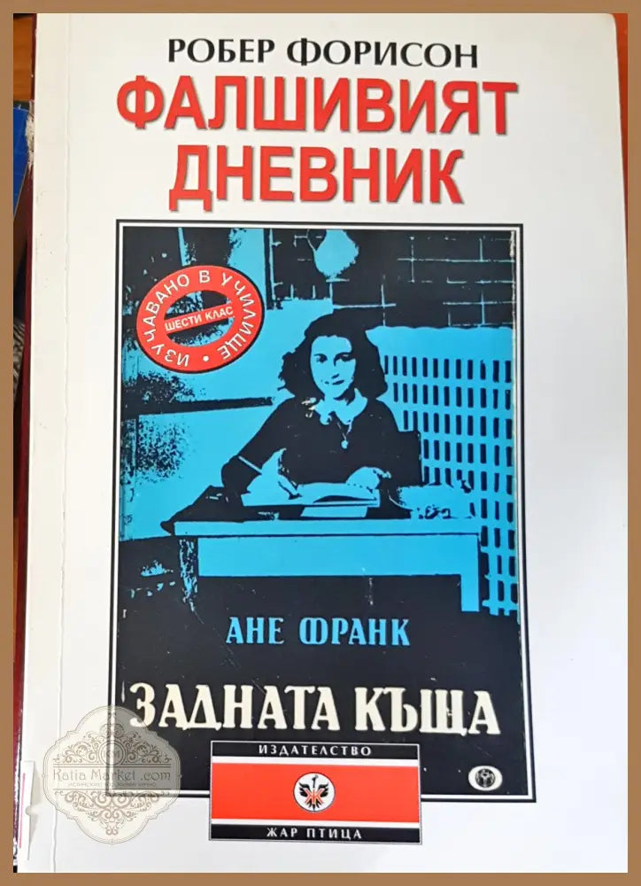 Фалшивият дневник - Робер Форисон - Книги
