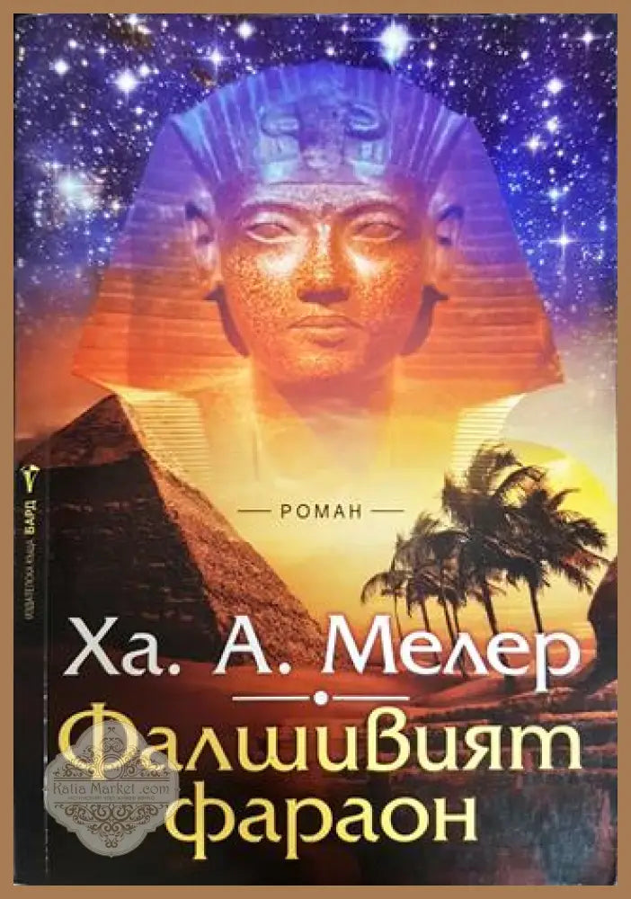 Фалшивият фараон - Ха. А. Мелер - Книги