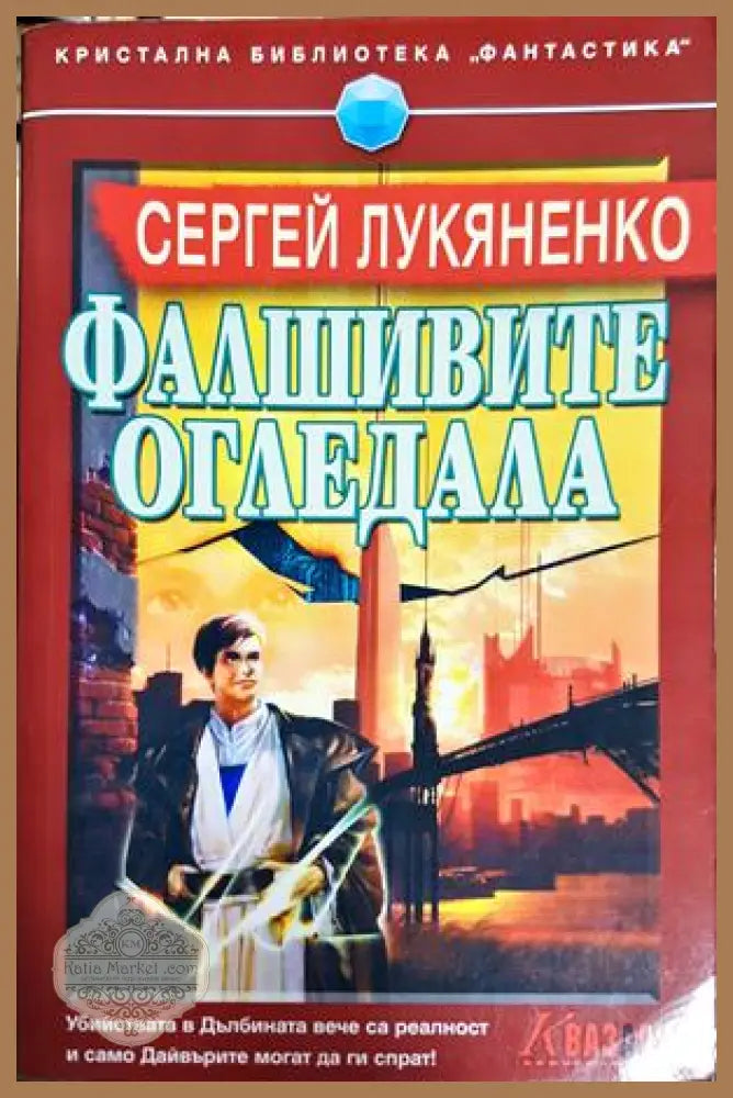 Фалшивите огледала - Сергей Лукяненко