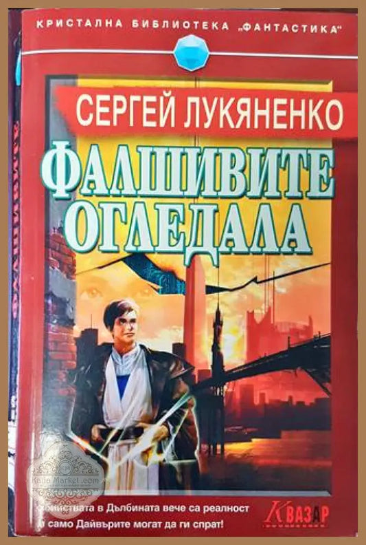 Фалшивите огледала - Сергей Лукяненко - Книги