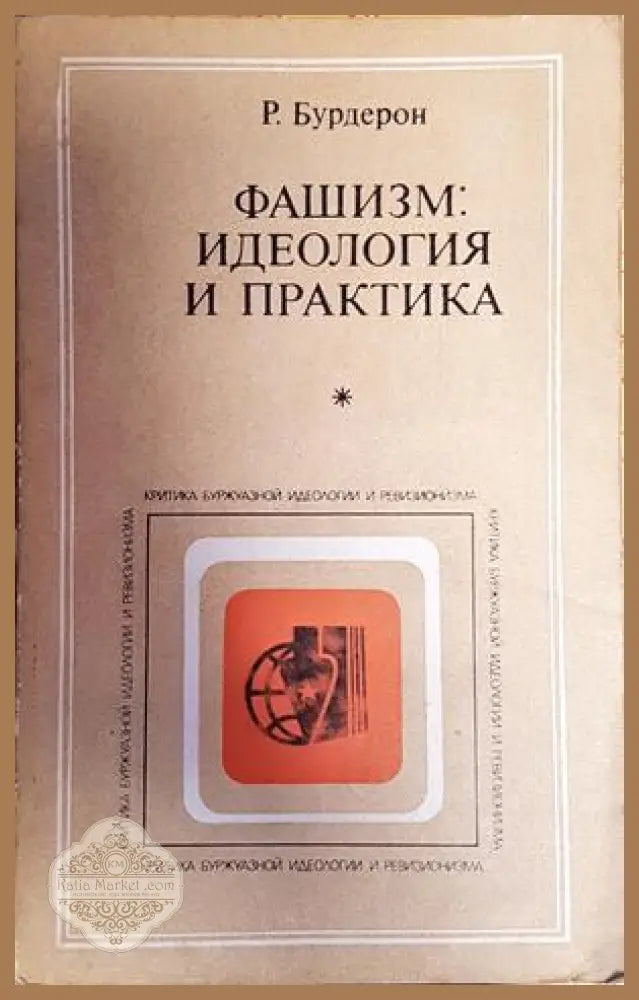 Фалшизъм: идеология и практика - Р. Бурдерон - Книги
