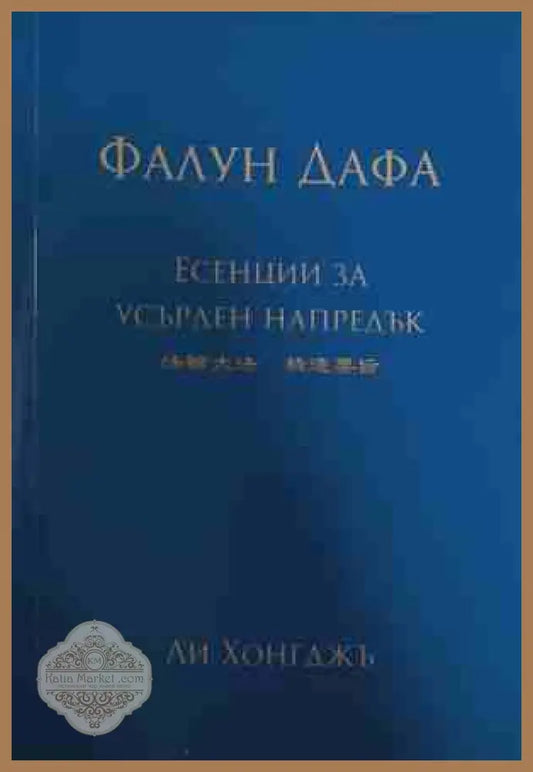 Фалун Дафа: Есенции за усърден напредък