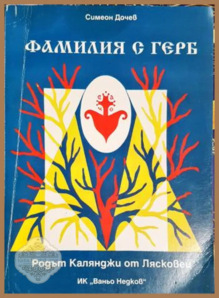 Фамилия с герб - Симеон Дочев