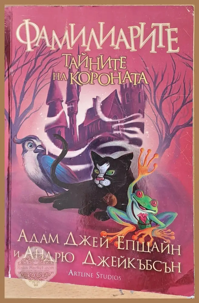 Фамилиарите Тайните на короната - Адам Епщайн и Андрю Джейкъбсън - Книги