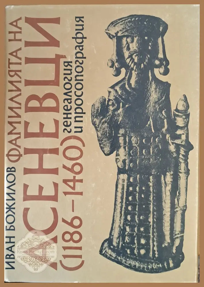 Фамилията Асеневци (1186-1460) генеалогия и просопография - Иван Божилов - Книги