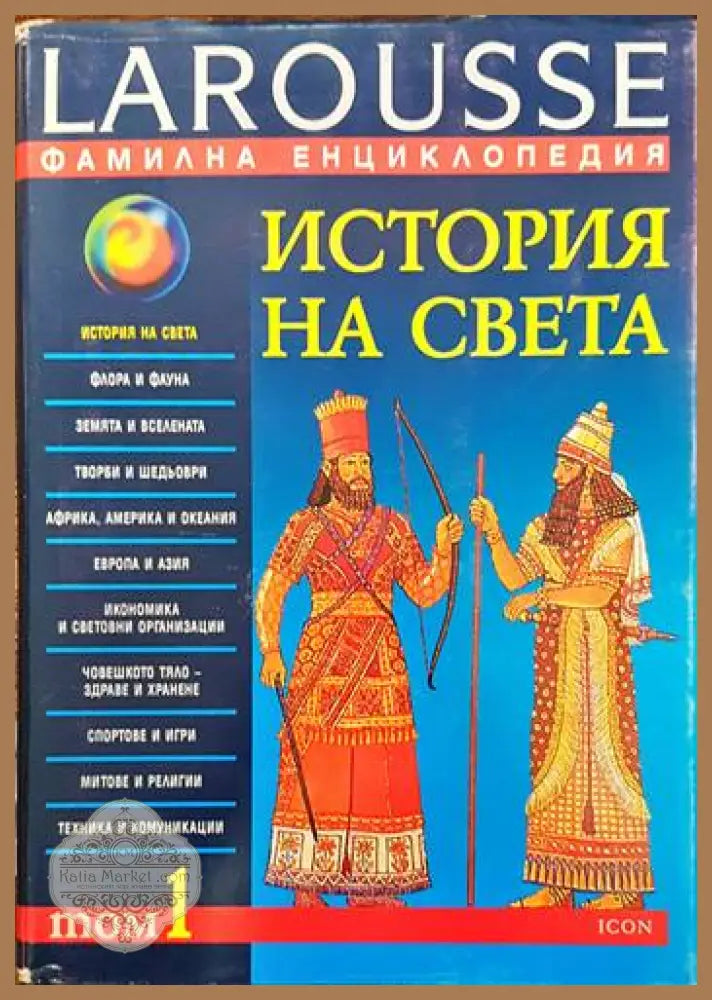 Фамилна енциклопедия Larousse. Том 1: История на света - Колектив - Книги