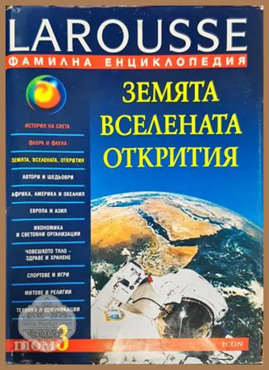 Фамилна енциклопедия Larousse. Том 3: Земята. Вселената. Открития - Колектив - Книга