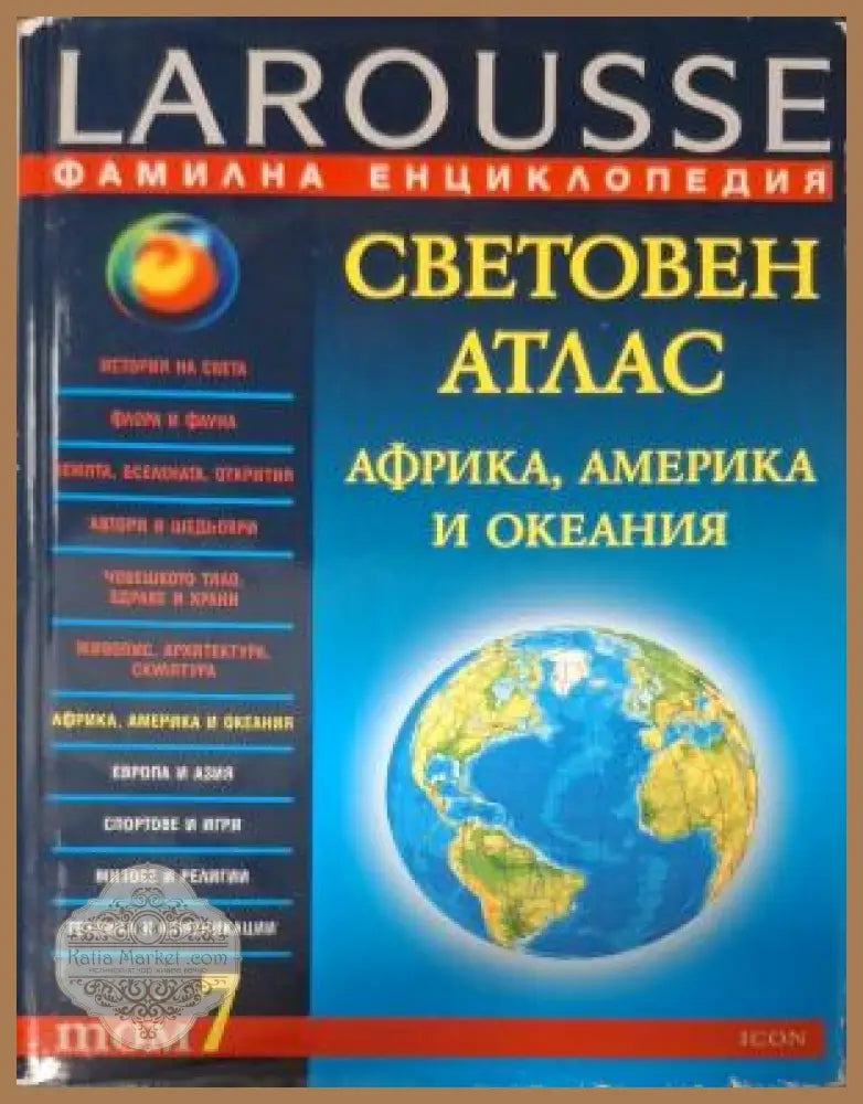 Фамилна енциклопедия Larousse Том 7 - Световен атлас