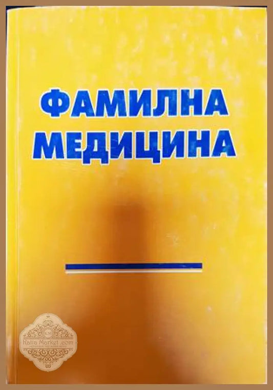 Фамилна медицина - Колектив - Книги