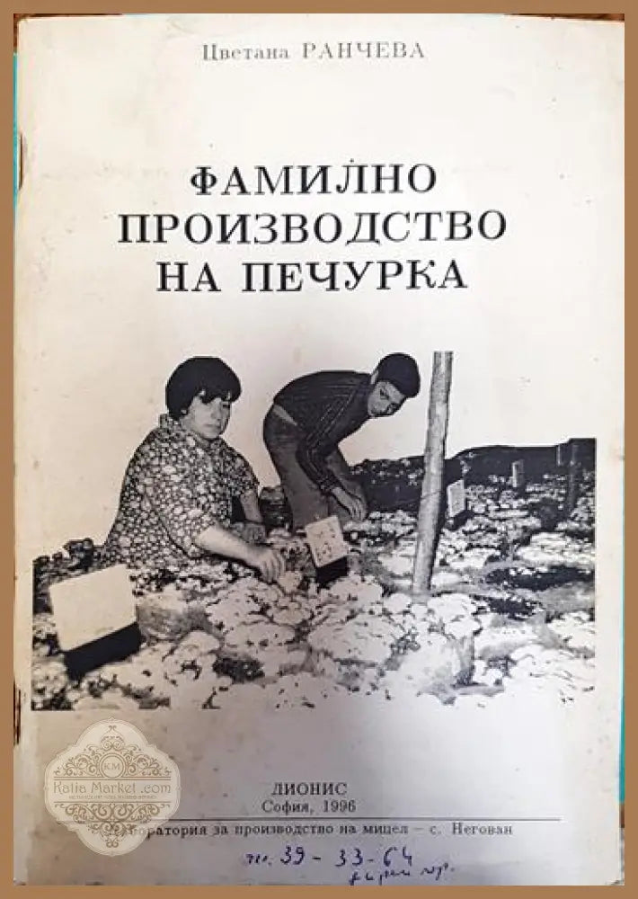 Фамилно производство на печурка - Цветана Ранчева - Книги