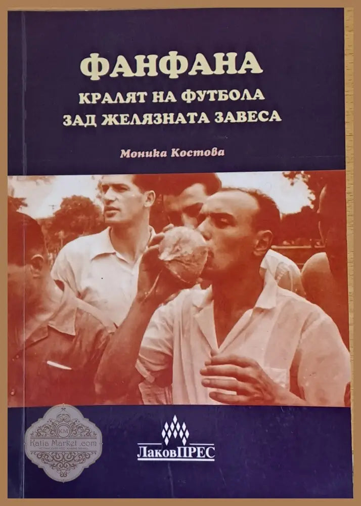 Фанфана - кралят на футбола зад желязната завеса - Моника Костова - Книги