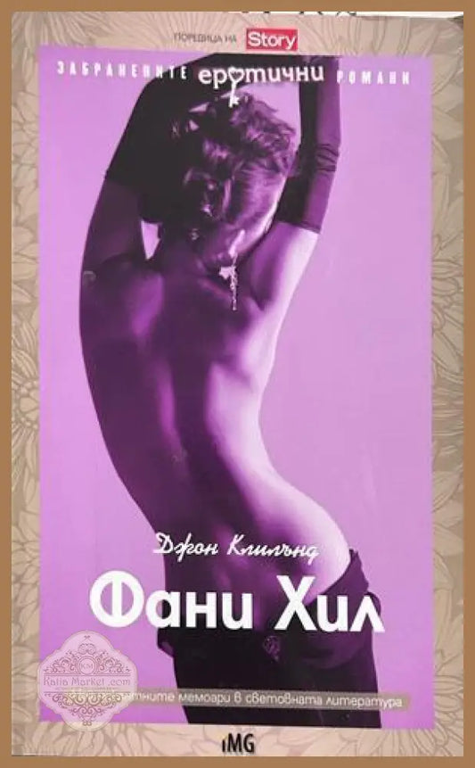 Фани Хил или Мемоарите на една лека жена - Джон Клилънд
