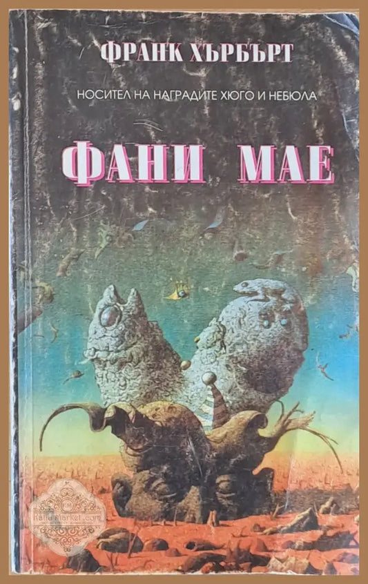 Фани Мае - Франк Хърбърт - Много добро 1 - Книги