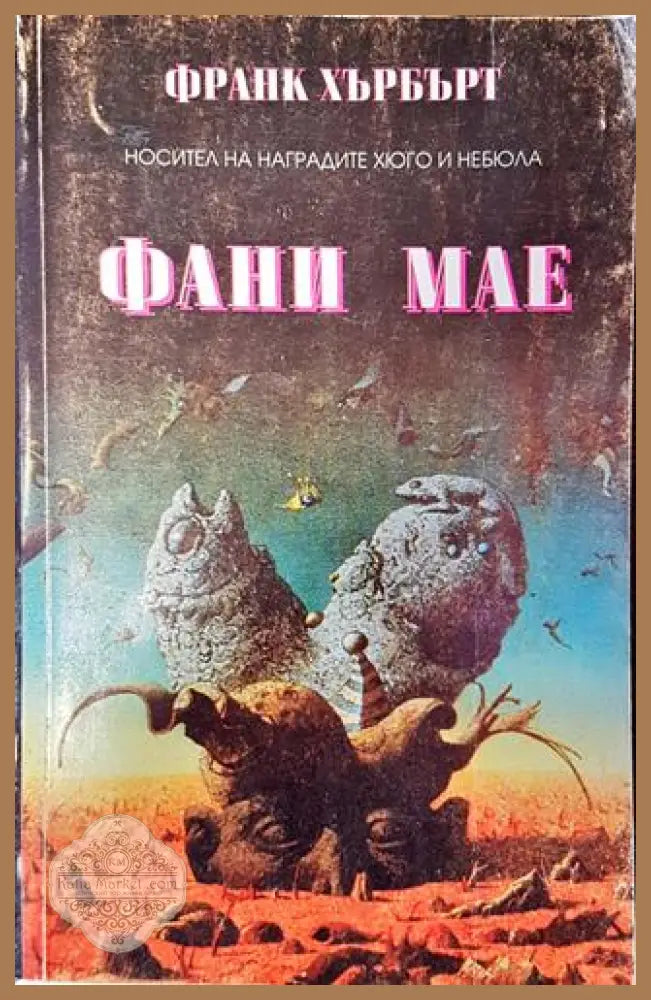 Фани Мае - Франк Хърбърт - Много добро 2 - Книги
