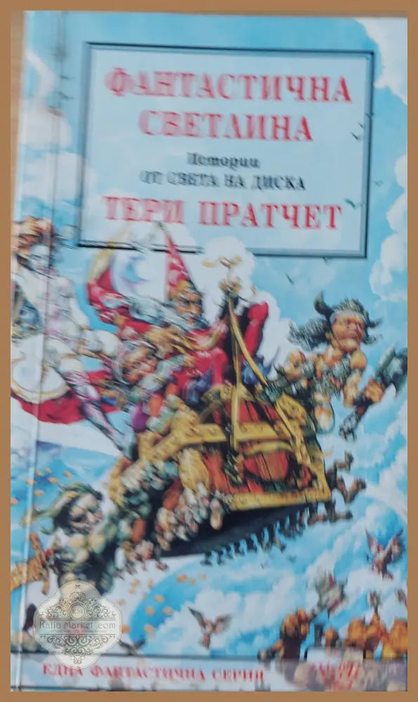 Фантастична светлина - Тери Пратчет - Книги