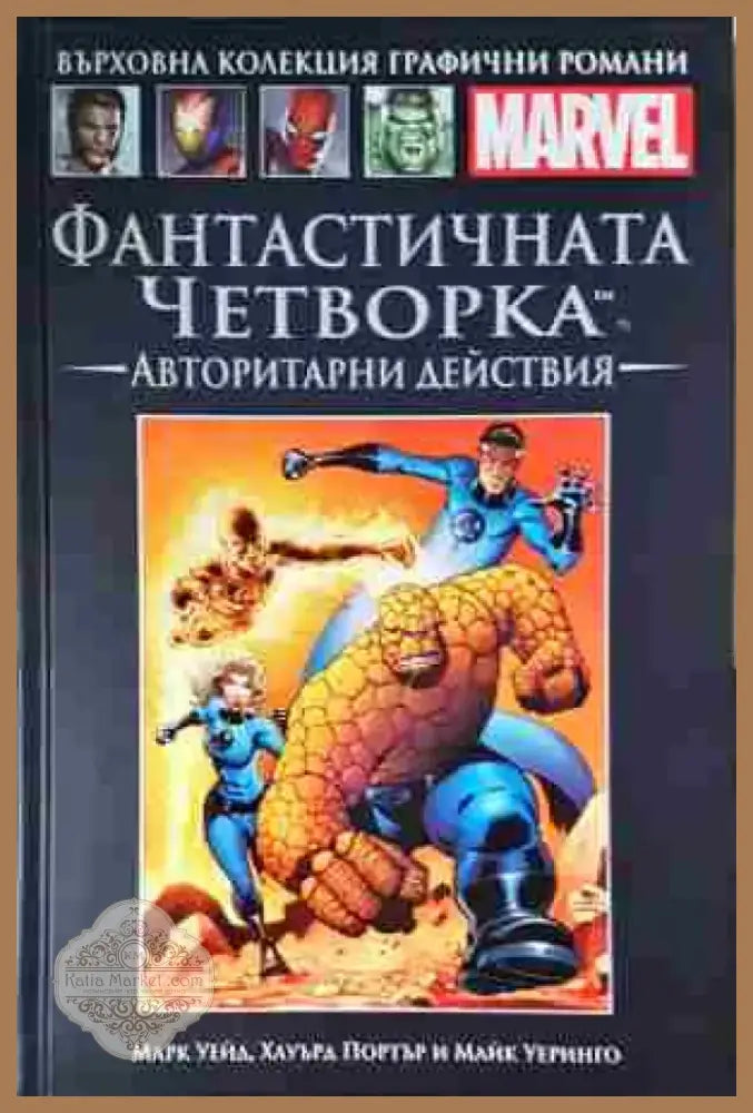 Фантастичната четворка. Авторитарни действия - Книга