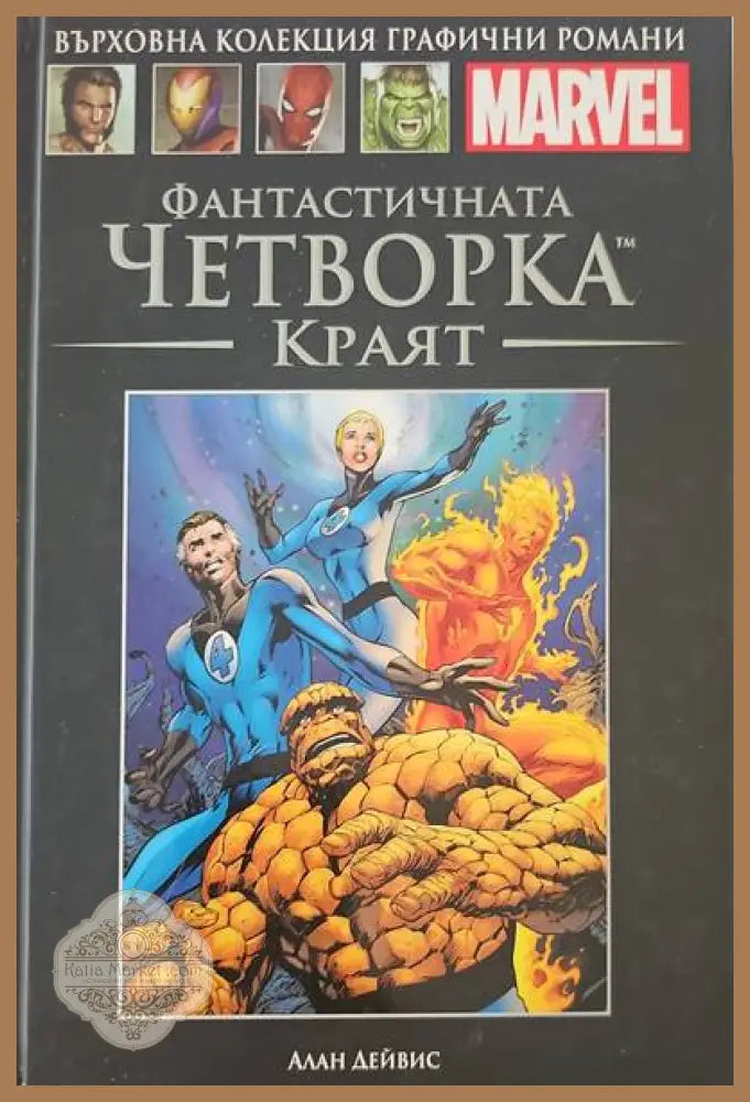 Фантастичната четворка: Краят - Алан Дейвис - Книги