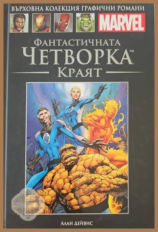 Фантастичната четворка: Краят - Алан Дейвис - Книги